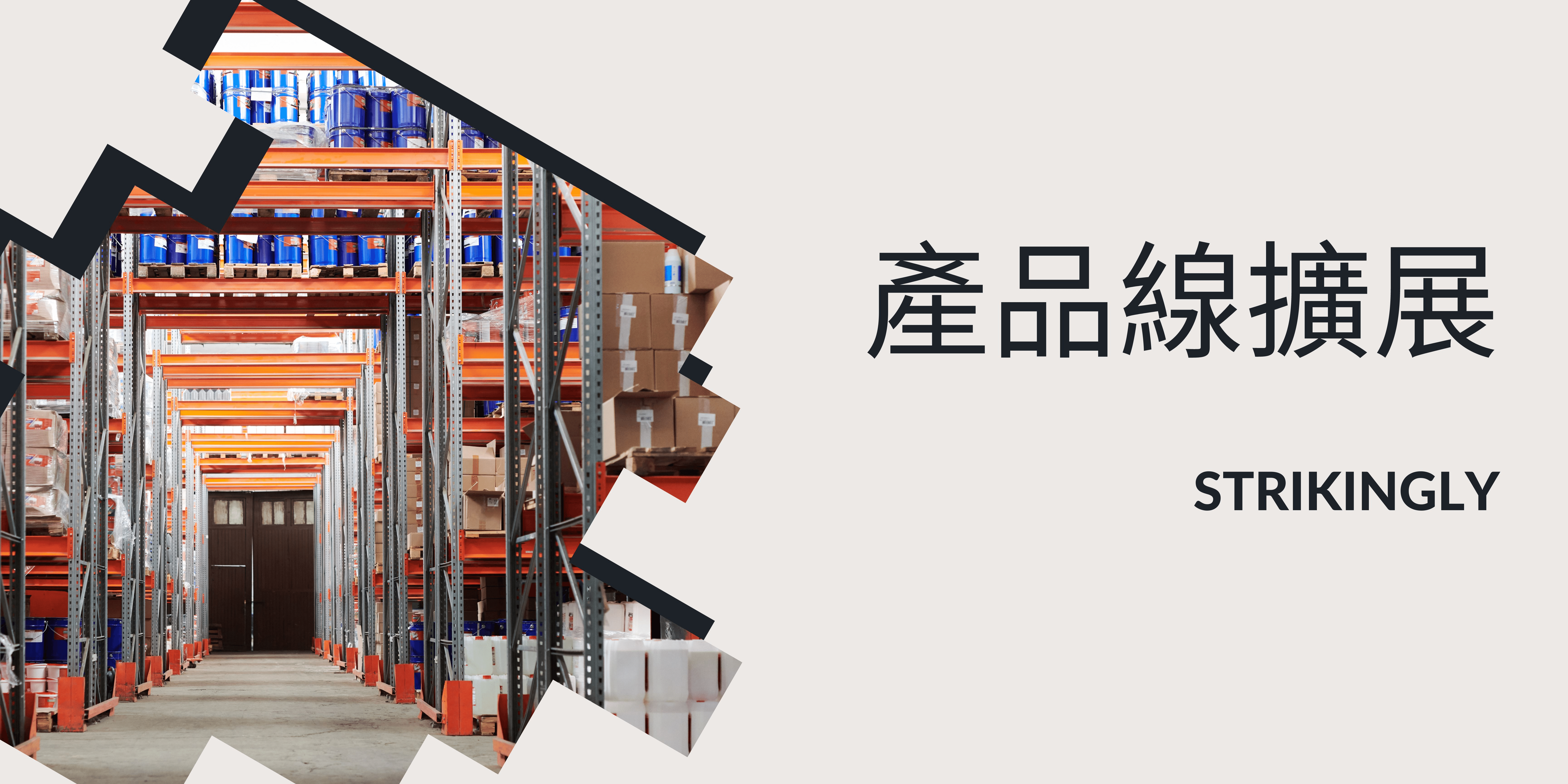 產品線擴展 產品線擴展